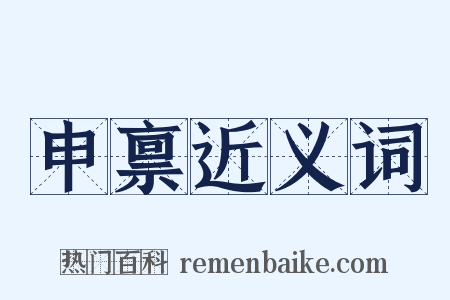 申禀近义词是什么意思的图片